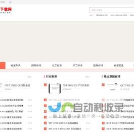 标准下载网 - 国家标准下载 - 各类行业标准下载
